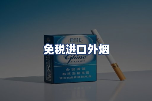 免税进口外烟
